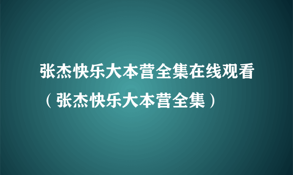 张杰快乐大本营全集在线观看（张杰快乐大本营全集）