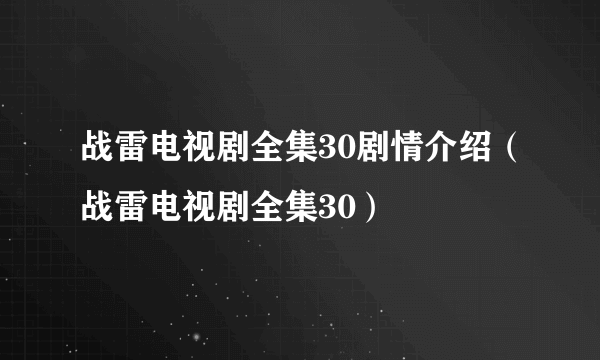 战雷电视剧全集30剧情介绍（战雷电视剧全集30）