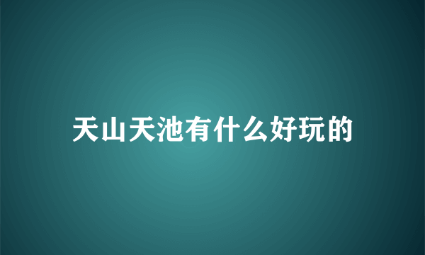 天山天池有什么好玩的