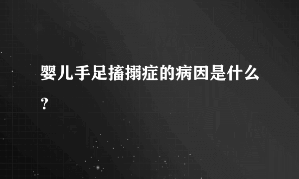 婴儿手足搐搦症的病因是什么？