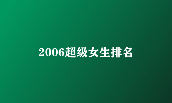 2006超级女生排名