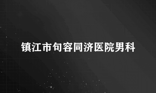 镇江市句容同济医院男科