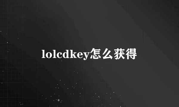 lolcdkey怎么获得