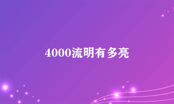 4000流明有多亮