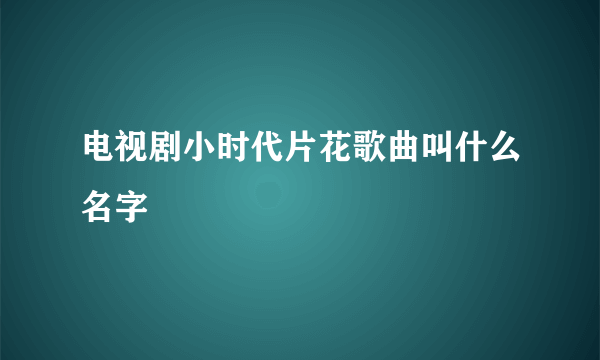 电视剧小时代片花歌曲叫什么名字