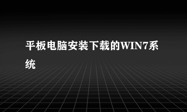 平板电脑安装下载的WIN7系统