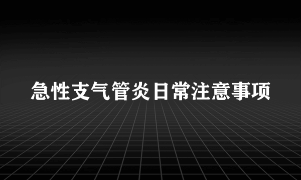 急性支气管炎日常注意事项