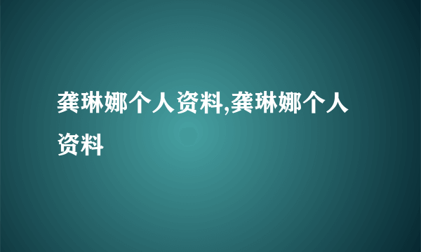 龚琳娜个人资料,龚琳娜个人资料