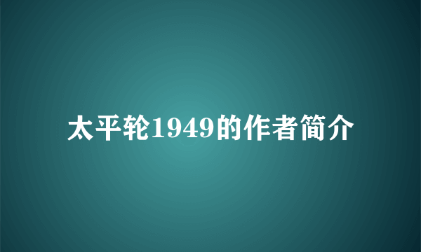 太平轮1949的作者简介