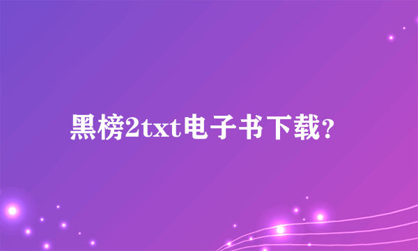 黑榜2txt电子书下载？