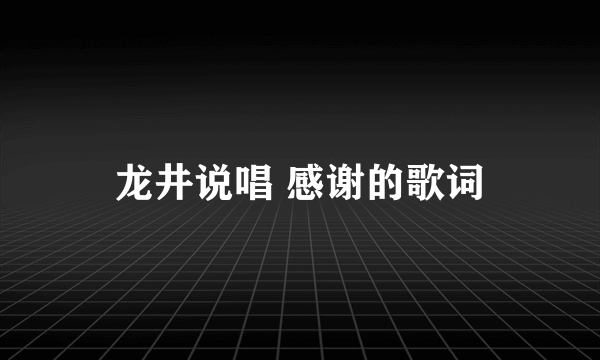 龙井说唱 感谢的歌词