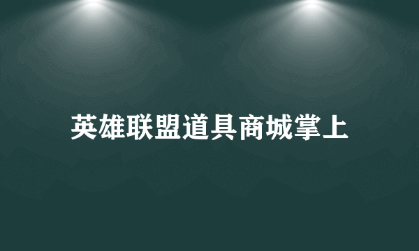 英雄联盟道具商城掌上