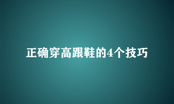 正确穿高跟鞋的4个技巧