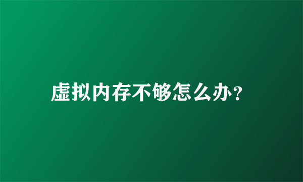 虚拟内存不够怎么办？