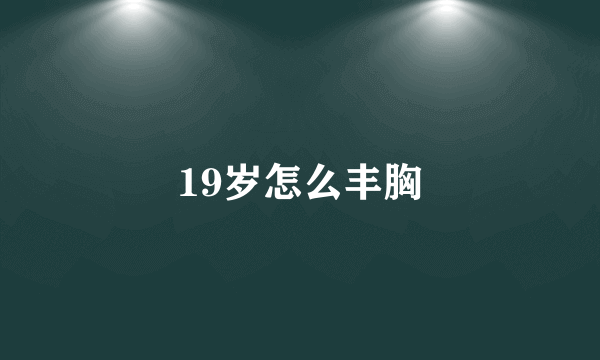 19岁怎么丰胸