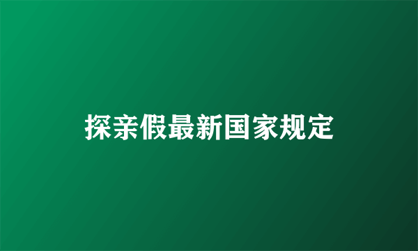 探亲假最新国家规定