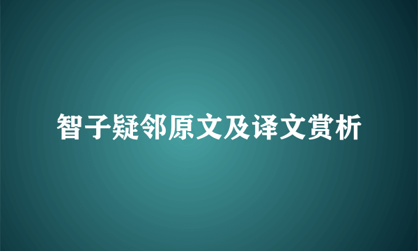 智子疑邻原文及译文赏析