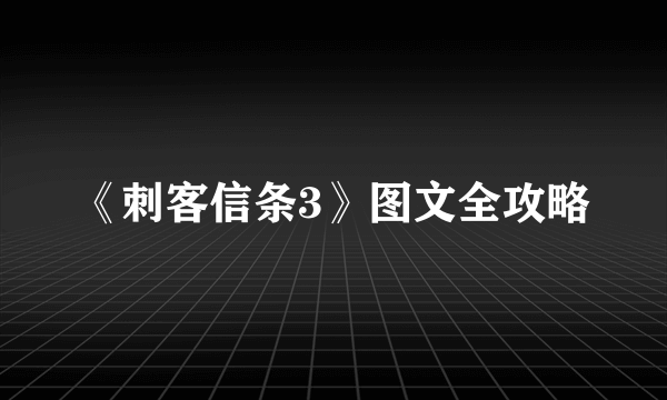 《刺客信条3》图文全攻略