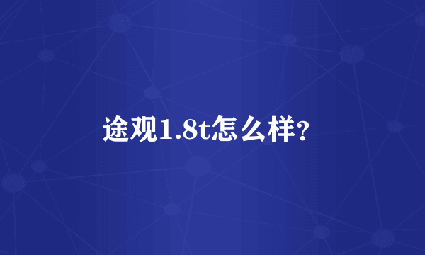 途观1.8t怎么样？