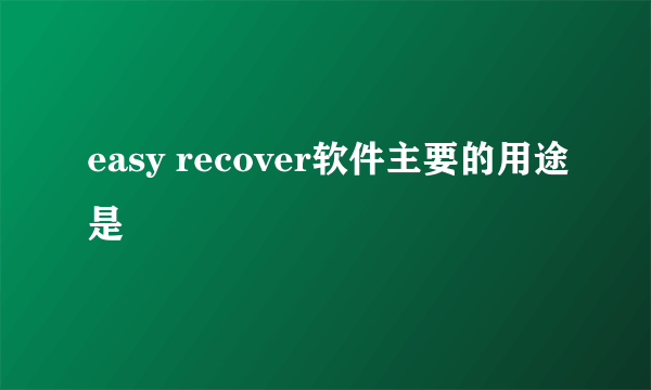 easy recover软件主要的用途是