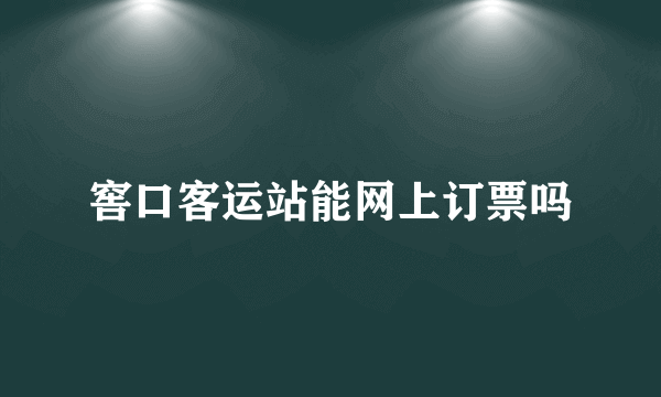 窖口客运站能网上订票吗