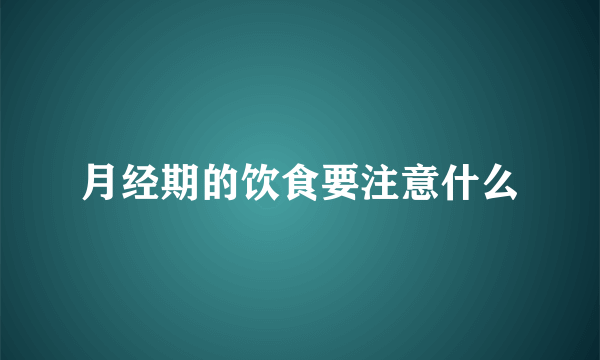 月经期的饮食要注意什么