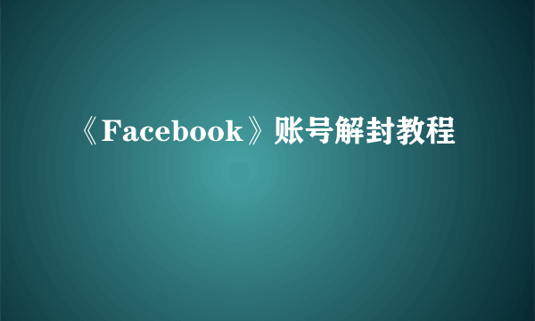 《Facebook》账号解封教程