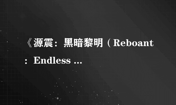 《源震：黑暗黎明（Reboant：Endless Dawn）》上线Steam FPS类3A级VR大作