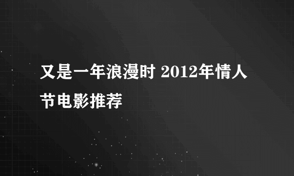 又是一年浪漫时 2012年情人节电影推荐