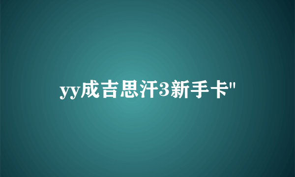 yy成吉思汗3新手卡