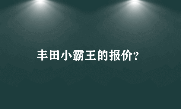 丰田小霸王的报价？