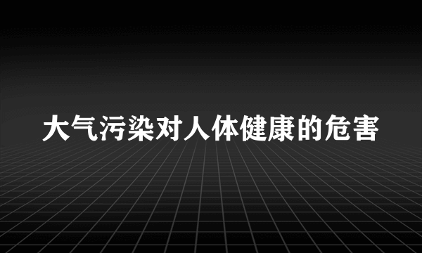 大气污染对人体健康的危害