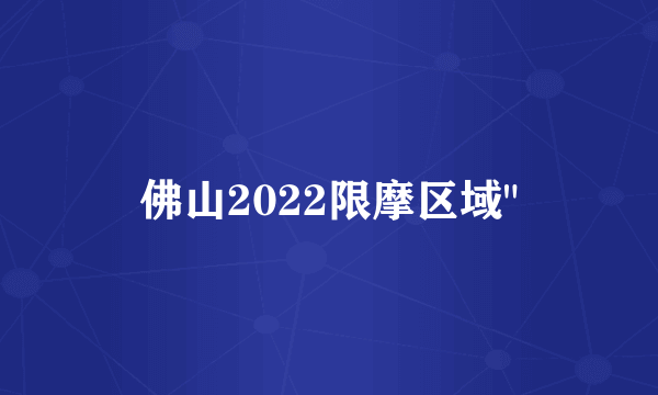 佛山2022限摩区域