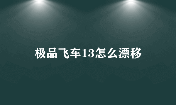 极品飞车13怎么漂移