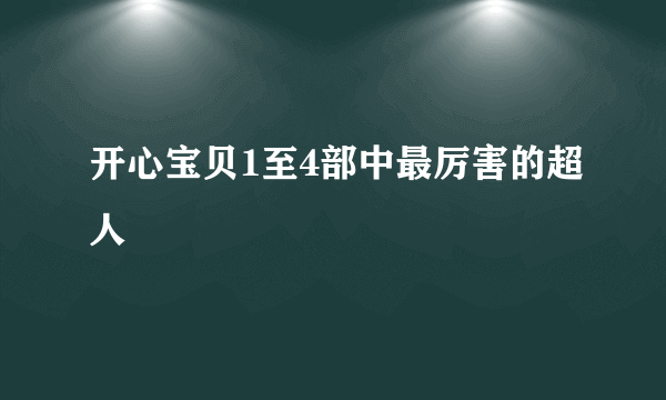 开心宝贝1至4部中最厉害的超人