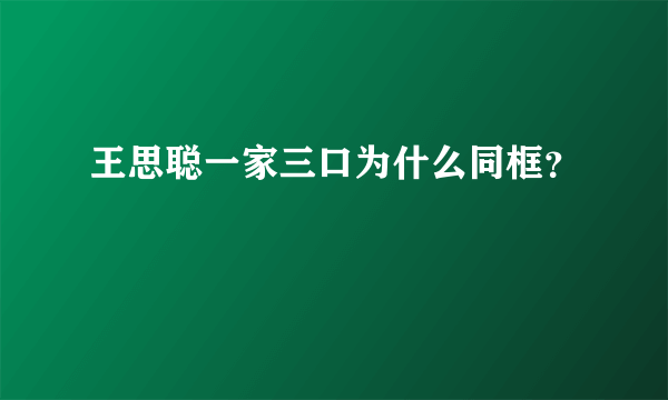 王思聪一家三口为什么同框？