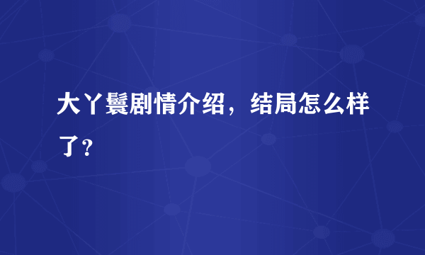 大丫鬟剧情介绍，结局怎么样了？