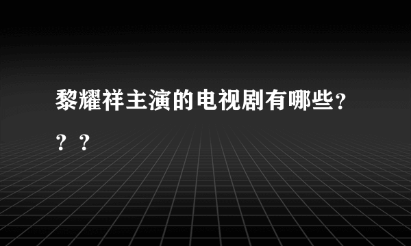 黎耀祥主演的电视剧有哪些？？？