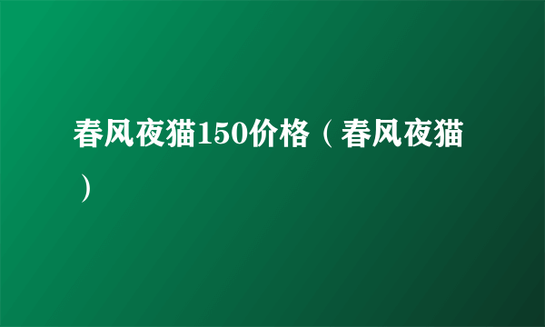 春风夜猫150价格（春风夜猫）