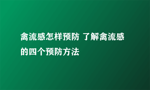 禽流感怎样预防 了解禽流感的四个预防方法