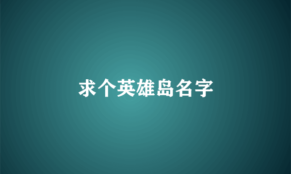 求个英雄岛名字