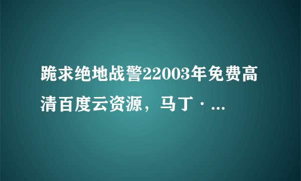 跪求绝地战警22003年免费高清百度云资源，马丁·劳伦斯主演的