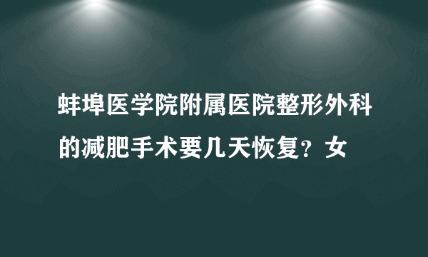 蚌埠医学院附属医院整形外科的减肥手术要几天恢复？女