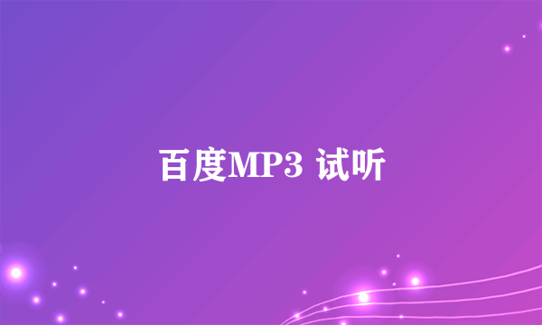 百度MP3 试听