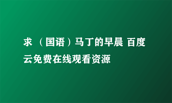 求 （国语）马丁的早晨 百度云免费在线观看资源