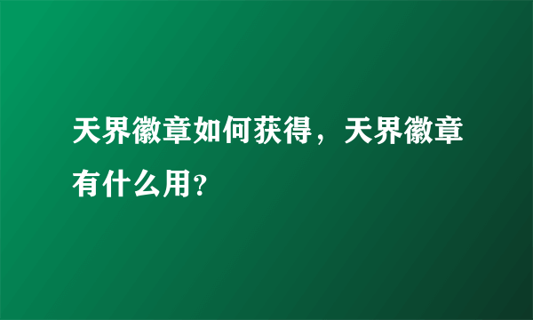 天界徽章如何获得，天界徽章有什么用？