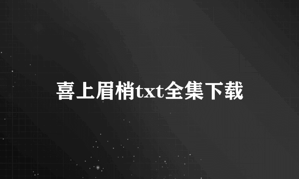 喜上眉梢txt全集下载