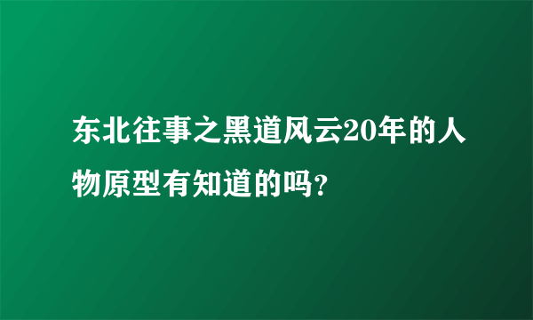 东北往事之黑道风云20年的人物原型有知道的吗？