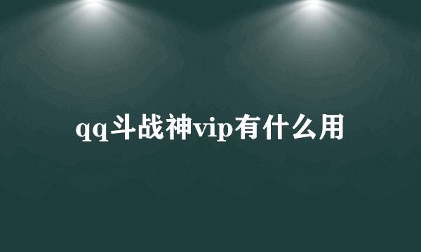 qq斗战神vip有什么用