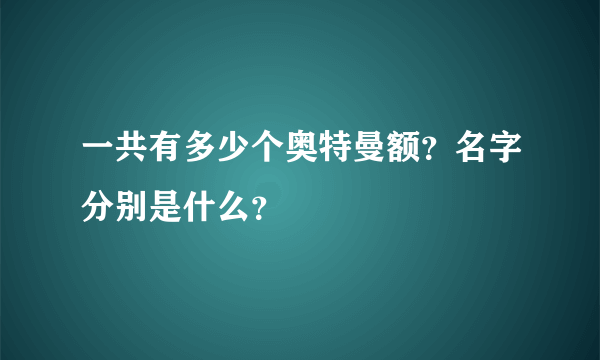 一共有多少个奥特曼额？名字分别是什么？